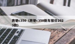 奔驰c350（奔驰c350新车报价2023款）