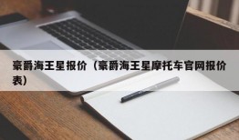 豪爵海王星报价（豪爵海王星摩托车官网报价表）