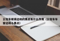 公交车玻璃边缘的黑点有什么作用（公交车车窗边缘小黑点）