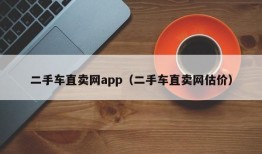 二手车直卖网app（二手车直卖网估价）