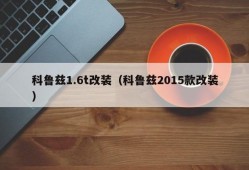 科鲁兹1.6t改装（科鲁兹2015款改装）