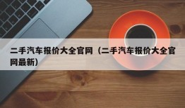 二手汽车报价大全官网（二手汽车报价大全官网最新）