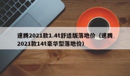 速腾2021款1.4t舒适版落地价（速腾2021款14t豪华型落地价）