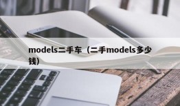 models二手车（二手models多少钱）