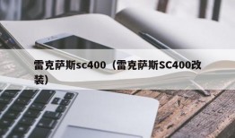 雷克萨斯sc400（雷克萨斯SC400改装）