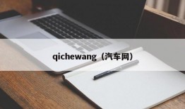 qichewang（汽车网）