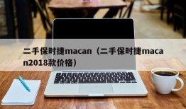 二手保时捷macan（二手保时捷macan2018款价格）