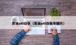 奥迪a4l白色（奥迪a4l白色车图片）