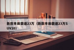 新款丰田霸道23万（新款丰田霸道23万SUV20）