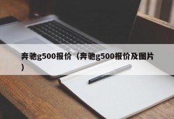 奔驰g500报价（奔驰g500报价及图片）