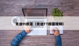 奥迪tt敞篷（奥迪TT敞篷视频）