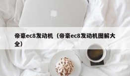 帝豪ec8发动机（帝豪ec8发动机图解大全）