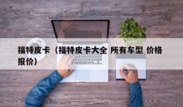 福特皮卡（福特皮卡大全 所有车型 价格 报价）