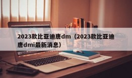 2023款比亚迪唐dm（2023款比亚迪唐dmi最新消息）