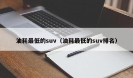 油耗最低的suv（油耗最低的suv排名）