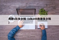 奔驰slk多少钱（slk200奔驰多少钱）