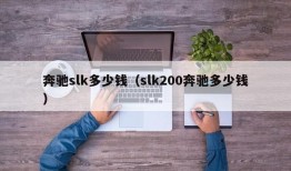 奔驰slk多少钱（slk200奔驰多少钱）