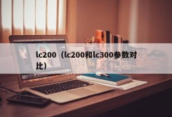 lc200（lc200和lc300参数对比）