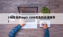 100左右的mp3（100左右的白酒推荐）