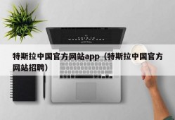 特斯拉中国官方网站app（特斯拉中国官方网站招聘）