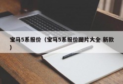 宝马5系报价（宝马5系报价图片大全 新款）