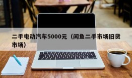 二手电动汽车5000元（闲鱼二手市场旧货市场）