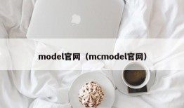 model官网（mcmodel官网）