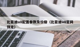 比亚迪u8配置参数及价格（比亚迪u8官网预定）