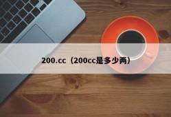 200.cc（200cc是多少两）