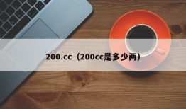 200.cc（200cc是多少两）