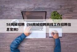 58同城招聘（58同城招聘网找工作招聘信息官网）