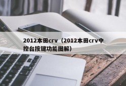 2012本田crv（2012本田crv中控台按键功能图解）