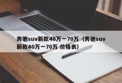 奔驰suv新款40万一70万（奔驰suv新款40万一70万 价格表）