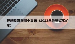 理想和蔚来哪个靠谱（2023年最建议买的车）