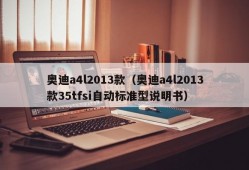 奥迪a4l2013款（奥迪a4l2013款35tfsi自动标准型说明书）