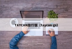 TAYCAN旅行版（taycan gs）