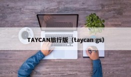 TAYCAN旅行版（taycan gs）