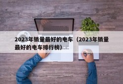 2023年销量最好的电车（2023年销量最好的电车排行榜）