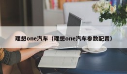 理想one汽车（理想one汽车参数配置）