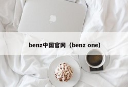 benz中国官网（benz one）