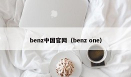 benz中国官网（benz one）