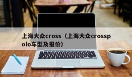 上海大众cross（上海大众crosspolo车型及报价）