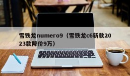 雪铁龙numero9（雪铁龙c6新款2023款降价9万）