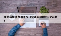 变速箱维修费用多少（变速箱故障的6个前兆）