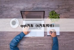 qq6汽车（6汽车尺寸）