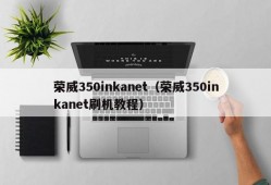 荣威350inkanet（荣威350inkanet刷机教程）