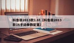 科鲁兹2013款1.6t（科鲁兹2013款16手动参数配置）