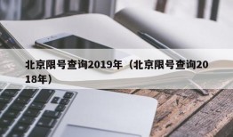 北京限号查询2019年（北京限号查询2018年）