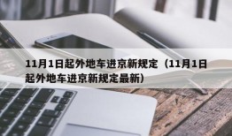 11月1日起外地车进京新规定（11月1日起外地车进京新规定最新）