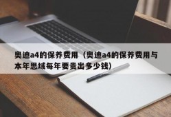 奥迪a4的保养费用（奥迪a4的保养费用与本年思域每年要贵出多少钱）